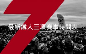 Read more about the article 全國熱門鐵人三項賽事時間表